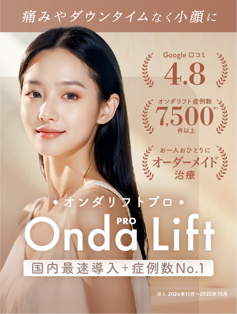 2025年最新痩身治療 オンダリフト 痛みやダウンタイムなく小顔に
