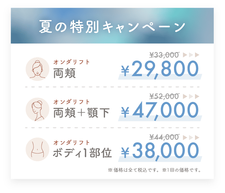 夏の特別キャンペーン