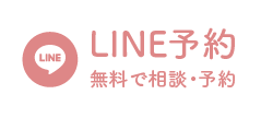 LINE予約する