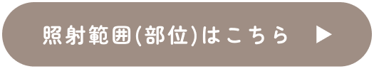 照射範囲（部位）はこちら