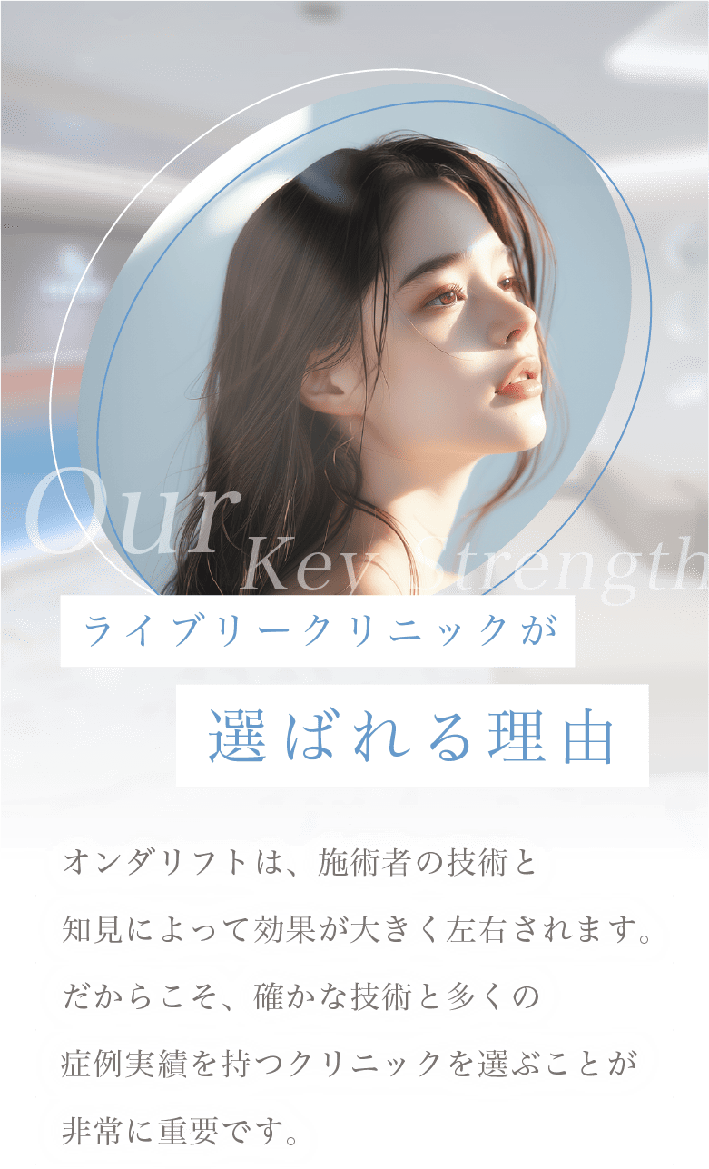 ライブリークリニックが選ばれる理由