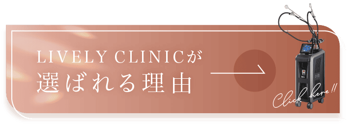 LIVELY CLINICが選ばれる理由