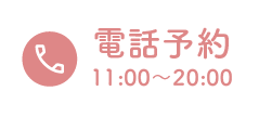電話予約する