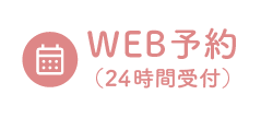 web予約する