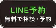 LINE予約する