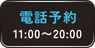 電話予約する