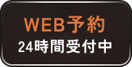web予約する