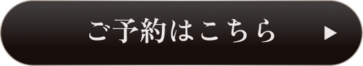 WEB予約はこちら