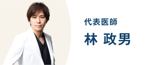代表医師林政男