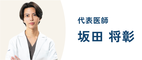 代表医師坂田将彰