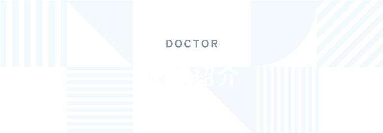 医師紹介