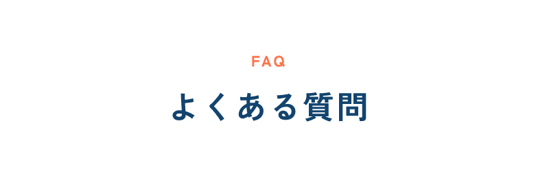 よくある質問