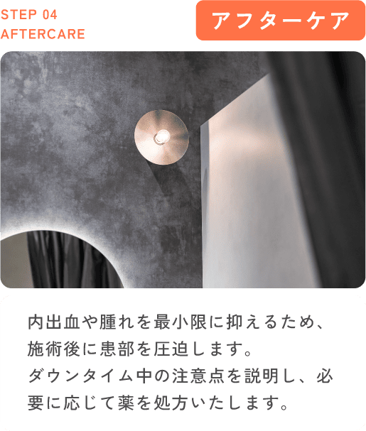 アフターケア