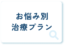 お悩み別治療プラン