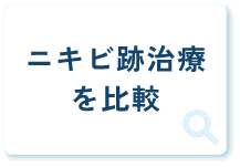 ニキビ跡治療を比較