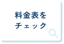 料金表をチェック
