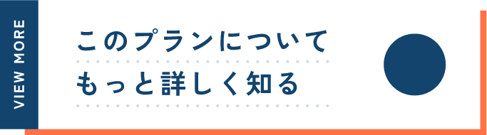 このプランについて詳しく知る