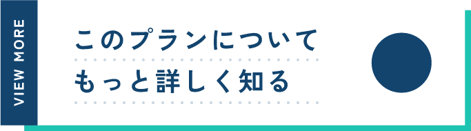 このプランについて詳しく知る