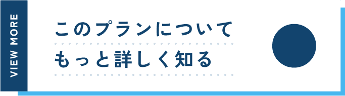 このプランについて詳しく知る