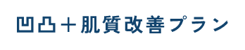 凹凸+肌質改善プラン