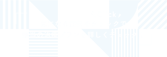 気になる症例をクリニックで該当の治療プランを詳しくチェック