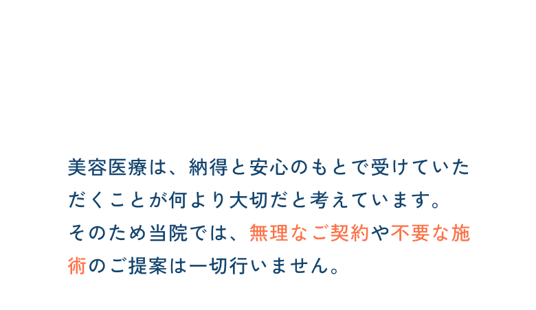 お客様が望まない勧誘はいたしません。
