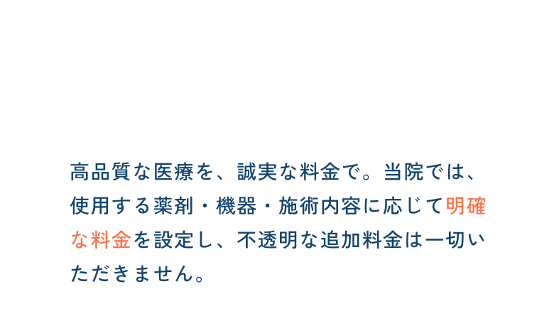 美容医療を適切な料金で提供いたします。