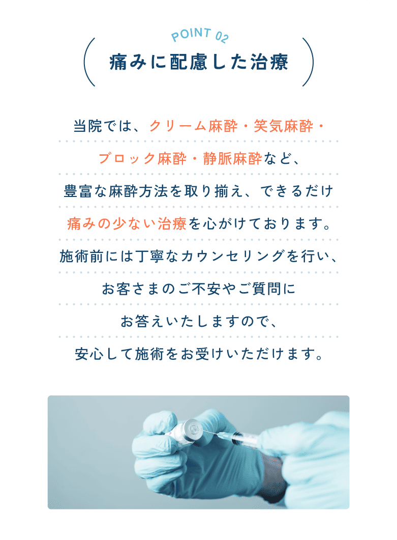 痛みに配慮した治療