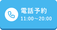 電話予約する