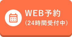 web予約する