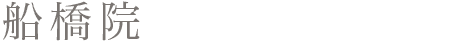 船橋院