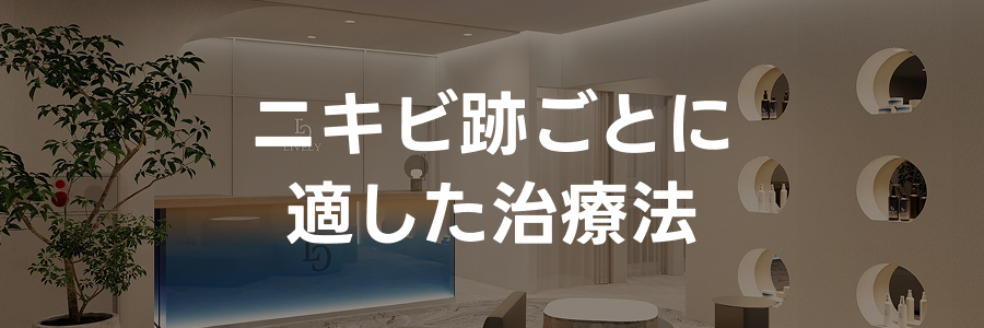 ニキビ跡ごとに適した治療法