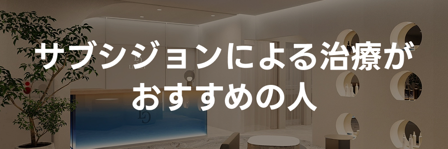 サブシジョンによる治療がおすすめの人