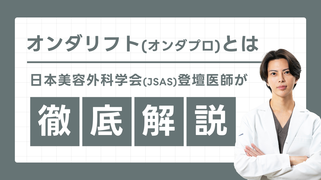 オンダリフト（オンダプロ）とは
