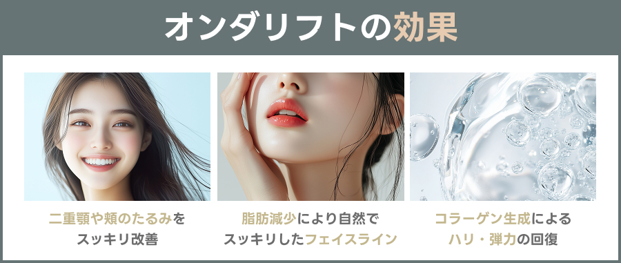 オンダリフトの効果