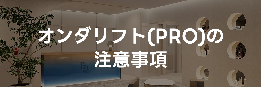 オンダリフトの注意事項