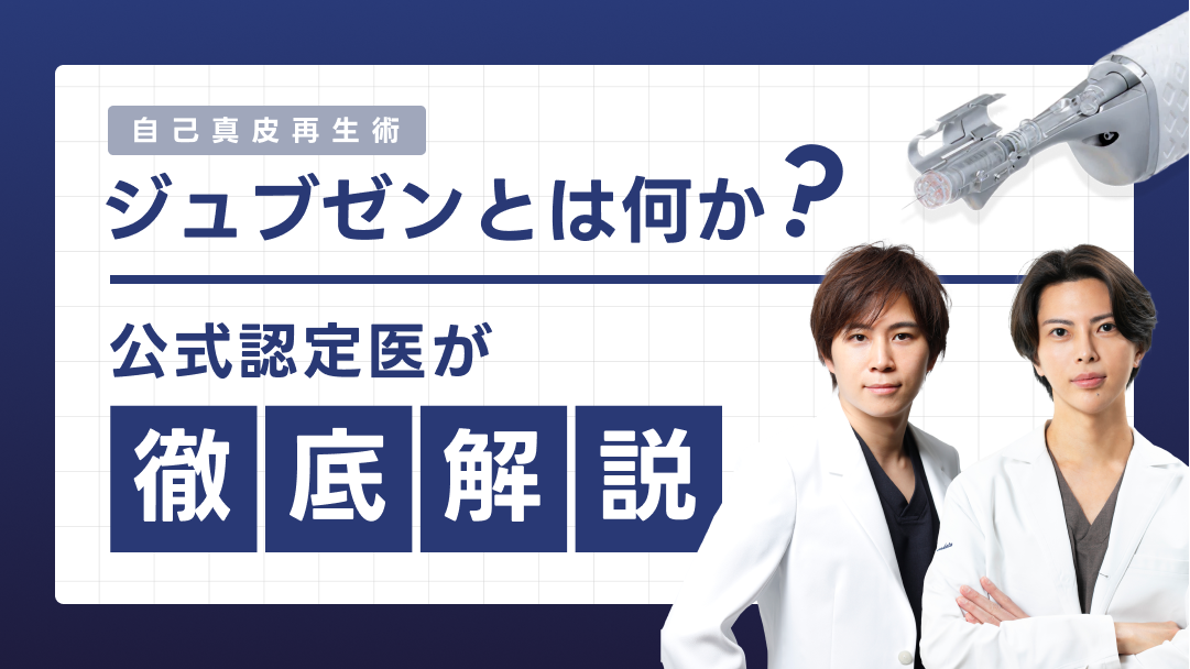 ジュブゼン（JUVGEN）自己真皮再生術とは？公式認定医が徹底解説。