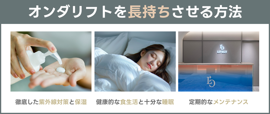 効果を長持ちさせるための方法