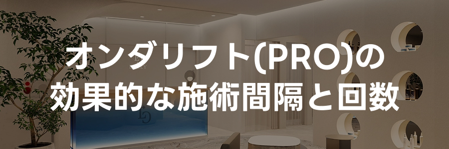 オンダリフトの効果的な施術間隔と回数