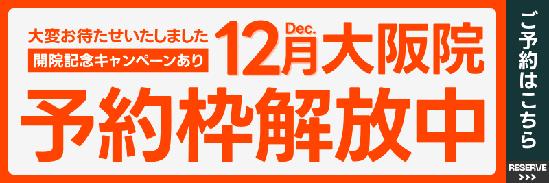 大阪院12月予約解放