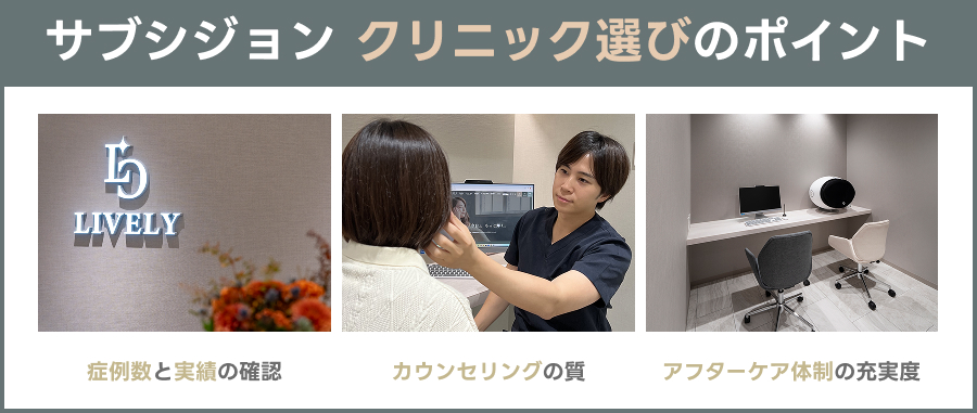 サブシジョン クリニック選びのポイント