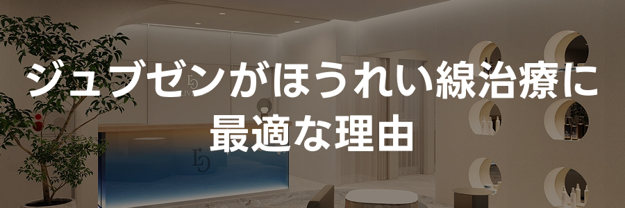 ジュブゼンがほうれい線治療に最適な理由｜ライブリークリニック