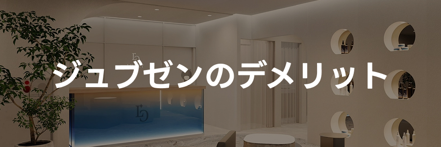 ジュブゼン（自己真皮再生術）のデメリット｜ライブリークリニック
