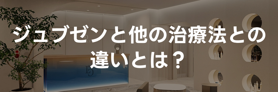 ジュブゼン（自己真皮再生術）と他の治療法との違いとは｜ライブリークリニック