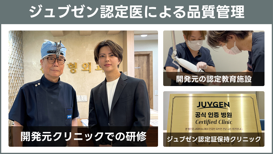 ジュブゼン（自己真皮再生術）認定医による品質管理の説明図｜ライブリークリニック