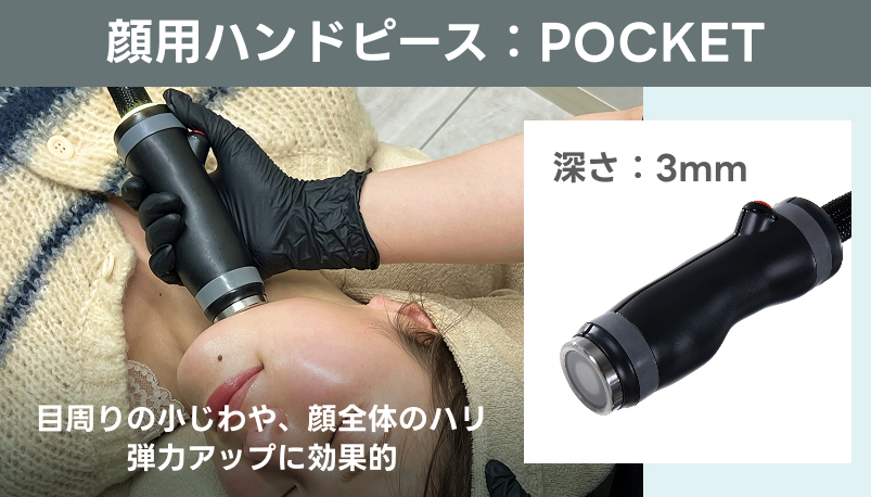 オンダリフトの顔用ハンドピース　ポケット