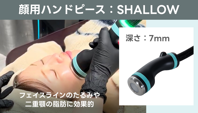 オンダリフトの顔用ハンドピース　シャロー