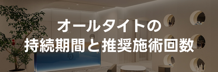 オールタイトの持続期間と推奨施術回数｜ライブリークリニック