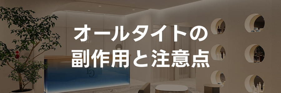 オールタイトの副作用と注意点｜ライブリークリニック
