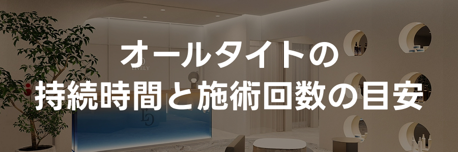 オールタイトの持続期間と施術回数の目安｜ライブリークリニック